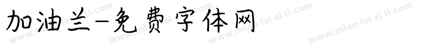加油兰字体转换