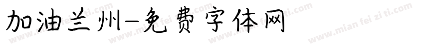 加油兰州字体转换