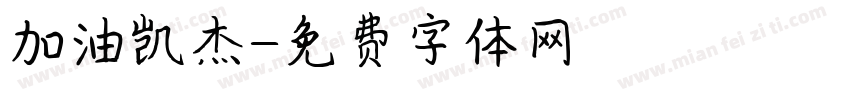 加油凯杰字体转换