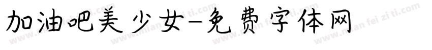 加油吧美少女字体转换