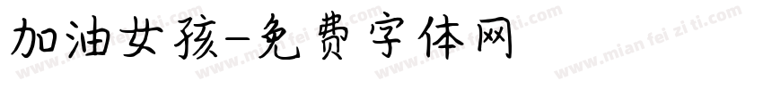 加油女孩字体转换