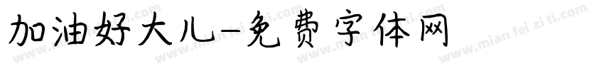 加油好大儿字体转换