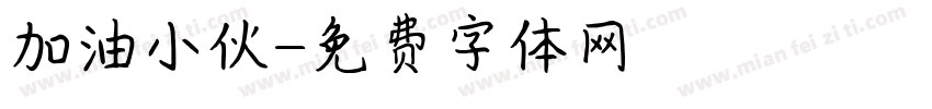加油小伙字体转换