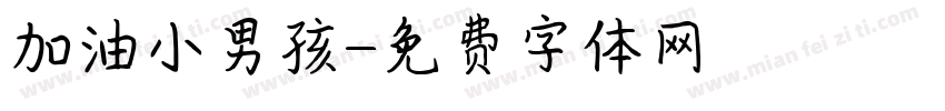 加油小男孩字体转换