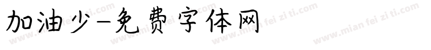 加油少字体转换
