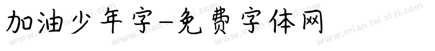 加油少年字字体转换