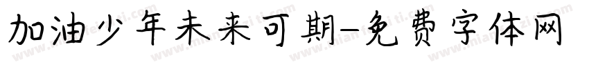 加油少年未来可期字体转换