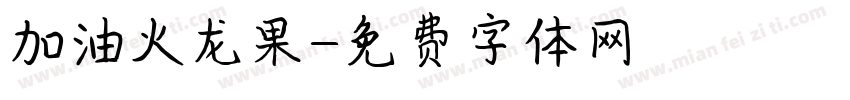 加油火龙果字体转换
