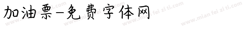 加油票字体转换