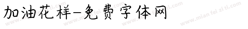 加油花样字体转换