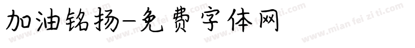 加油铭扬字体转换