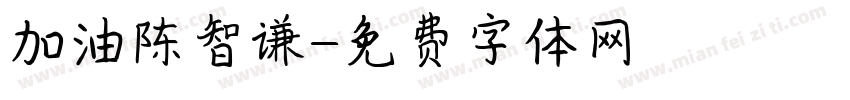 加油陈智谦字体转换
