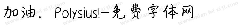 加油，Polysius!字体转换