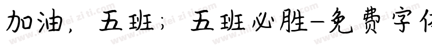 加油，五班；五班必胜字体转换