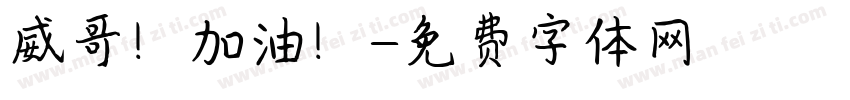 威哥！加油！字体转换