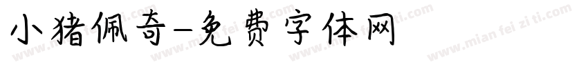 小猪佩奇字体转换