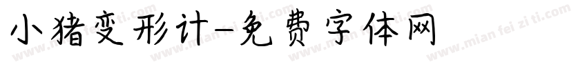 小猪变形计字体转换