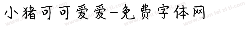 小猪可可爱爱字体转换