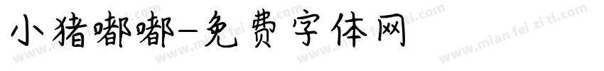 小猪嘟嘟字体转换