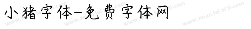 小猪字体字体转换