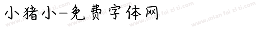 小猪小字体转换