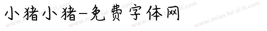 小猪小猪字体转换