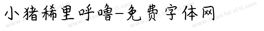 小猪稀里呼噜字体转换
