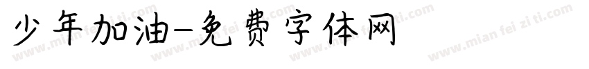 少年加油字体转换