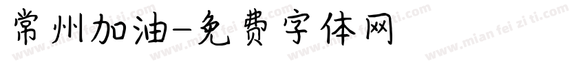 常州加油字体转换