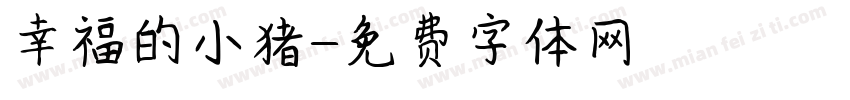 幸福的小猪字体转换