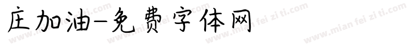 庄加油字体转换