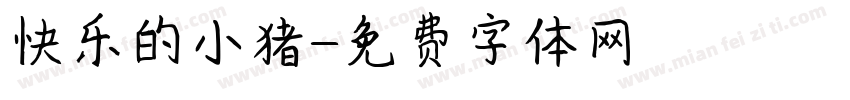 快乐的小猪字体转换