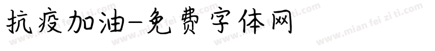 抗疫加油字体转换