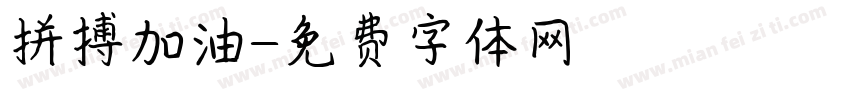 拼搏加油字体转换
