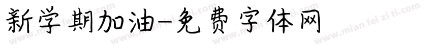 新学期加油字体转换