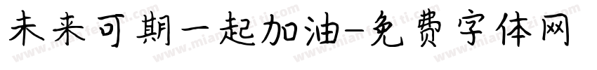 未来可期一起加油字体转换