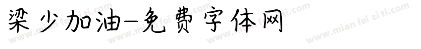 梁少加油字体转换