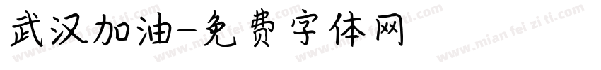 武汉加油字体转换
