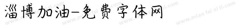 淄博加油字体转换