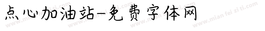 点心加油站字体转换