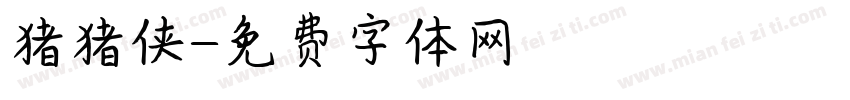 猪猪侠字体转换