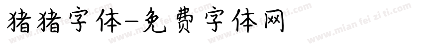 猪猪字体字体转换