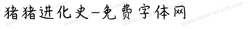 猪猪进化史字体转换