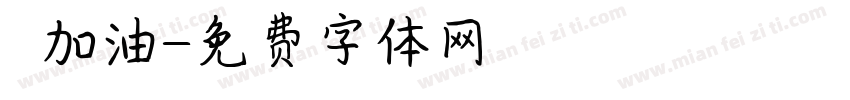 穩發加油字体转换