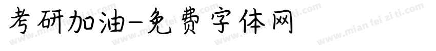 考研加油字体转换