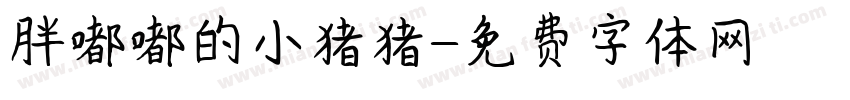 胖嘟嘟的小猪猪字体转换