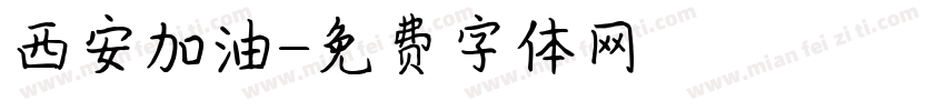 西安加油字体转换