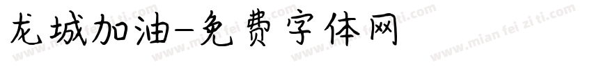 龙城加油字体转换