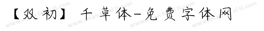 【双初】千草体字体转换