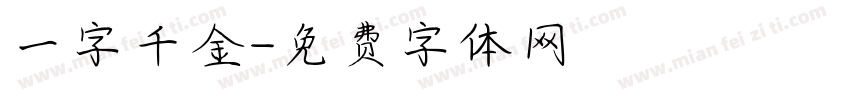 一字千金字体转换